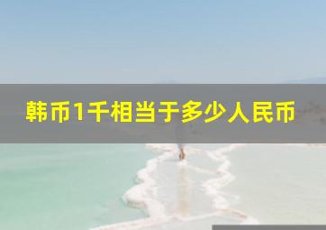 韩币1千相当于多少人民币