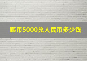 韩币5000兑人民币多少钱