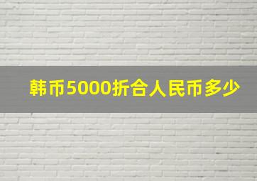 韩币5000折合人民币多少