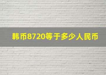 韩币8720等于多少人民币