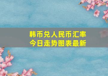 韩币兑人民币汇率今日走势图表最新