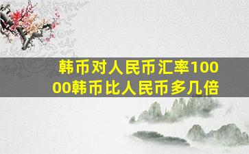 韩币对人民币汇率10000韩币比人民币多几倍