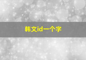 韩文id一个字