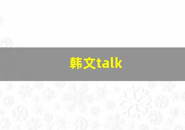 韩文talk