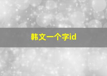 韩文一个字id