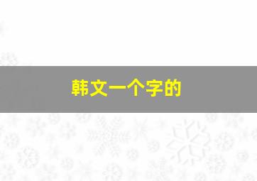 韩文一个字的