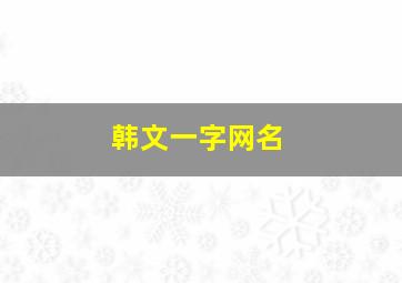 韩文一字网名