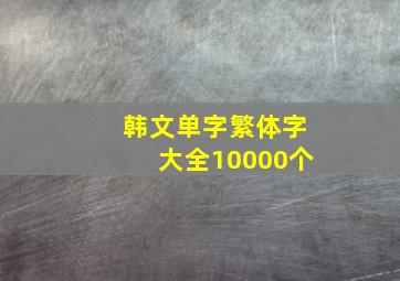 韩文单字繁体字大全10000个