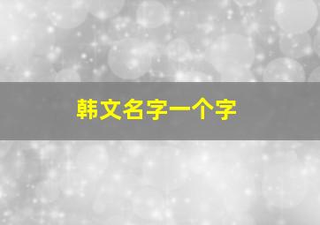 韩文名字一个字