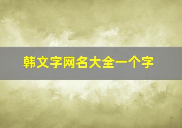 韩文字网名大全一个字