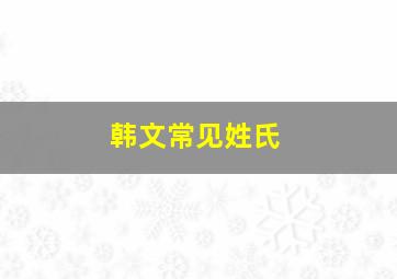 韩文常见姓氏