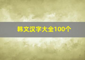 韩文汉字大全100个