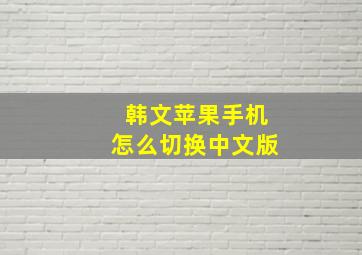 韩文苹果手机怎么切换中文版