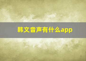 韩文音声有什么app