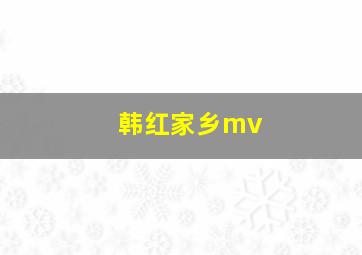 韩红家乡mv