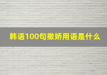 韩语100句撒娇用语是什么