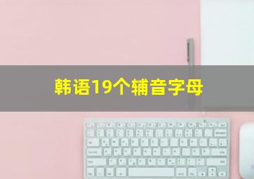 韩语19个辅音字母