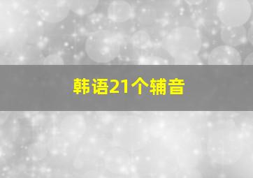 韩语21个辅音