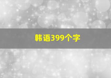 韩语399个字