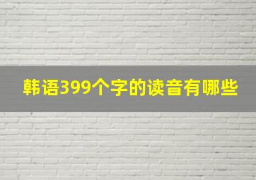 韩语399个字的读音有哪些