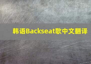 韩语Backseat歌中文翻译