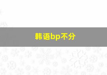 韩语bp不分