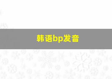 韩语bp发音