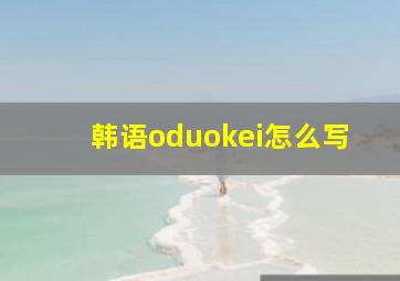 韩语oduokei怎么写