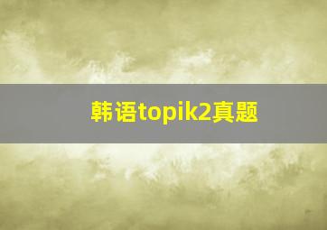 韩语topik2真题