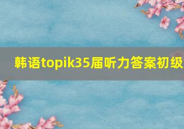 韩语topik35届听力答案初级