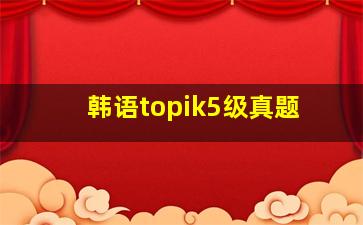 韩语topik5级真题