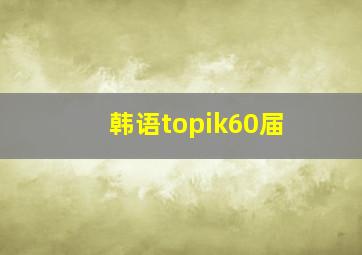 韩语topik60届