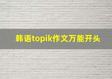 韩语topik作文万能开头