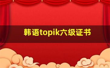 韩语topik六级证书