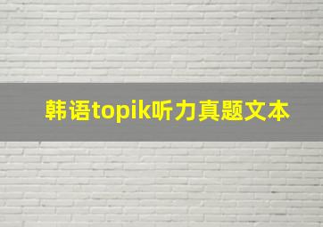 韩语topik听力真题文本