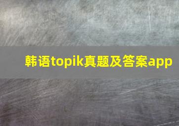 韩语topik真题及答案app