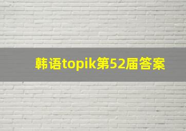 韩语topik第52届答案