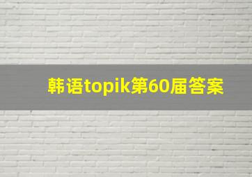 韩语topik第60届答案