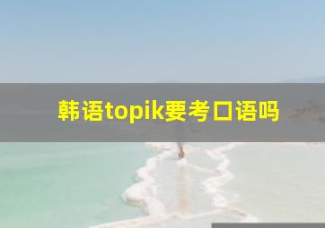 韩语topik要考口语吗