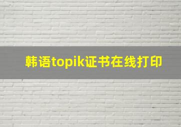 韩语topik证书在线打印