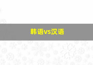 韩语vs汉语