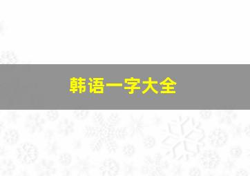 韩语一字大全