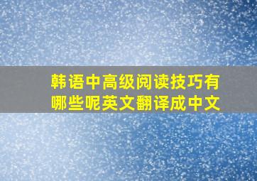 韩语中高级阅读技巧有哪些呢英文翻译成中文