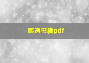 韩语书籍pdf