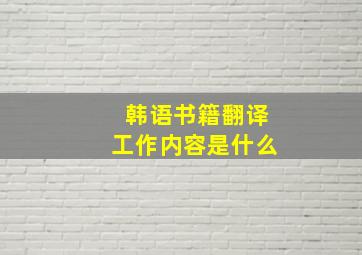 韩语书籍翻译工作内容是什么