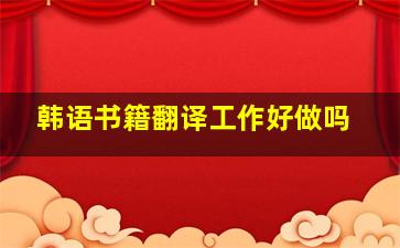 韩语书籍翻译工作好做吗