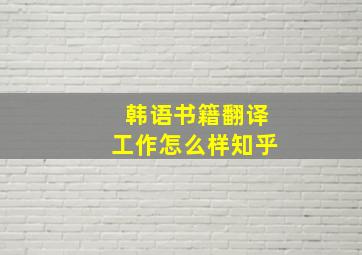 韩语书籍翻译工作怎么样知乎