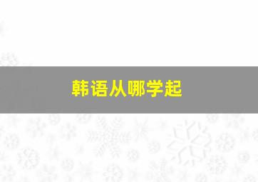 韩语从哪学起