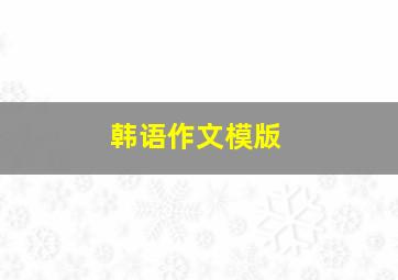 韩语作文模版