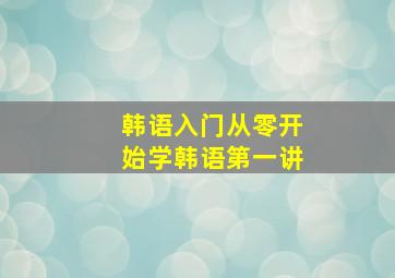 韩语入门从零开始学韩语第一讲